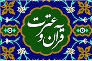 معرفی برگزیدگان بخش‌های غیرآوایی ۳۰امین جشنواره قرآن‌وعترت دانشگاه‌های‌علوم‌پزشکی‌کشور