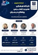 کارگاه مدیریت استرس پزشکان در بحران برگزار می شود