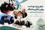 از کلاس درس تا بیمارستان؛ روایت بانوان قرآنی وزارت بهداشت در شاهرود