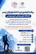 اطلاعیه برنامه کوهنوردی دانشجویان پسر دانشگاه به مقصد دربند پناهگاه شیرپلا