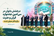 درخشش بانوان در سی‌اُمین جشنواره قرآن و عترت وزارت بهداشت/ برگزیدگان معرفی شدند