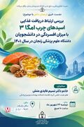 نشست خبری بررسی ارتباط دریافت اسیدهای چرب امگا ۳ با افسردگی دانشجویان دانشگاه علوم پزشکی زنجان برگزار می‌شود