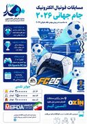 پوستر/ مسابقات فوتبال الکترونیک جام جهانی 2026
