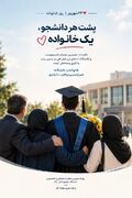 پشت هر دانشجو، یک خانواده