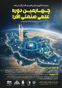 چهارمین دوره علمی ـ صنعتی افرا با محوریت فناوری‌های راهبردی برگزار می شود