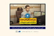 کلیپ/ از دل آماده باش تا دل حادثه! آماده ای!؟