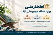 درخشش دانشگاه علوم‌پزشکی اراک با کسب ۲۲ رتبه برتر در سی‌امین جشنواره قرآن و عترت وزارت بهداشت