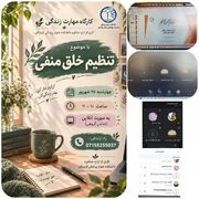 کارگاه آموزشی تنظیم خلق منفی