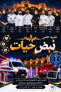 نشریه علمی «نبض حیات» | شماره اول | تابستان ۱۴۰۵