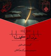 آخرین حرف رو چه کسی می‌زنه؟