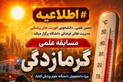 اسامی برندگان مسابقه علمی « گرمازدگی » در دانشگاه علوم پزشکی گناباد اعلام شد