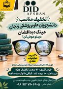 تخفیف ویژه عینک برای دانشجویان دانشگاه علوم پزشکی زنجان