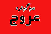 اسامی برگزیدگان پویش سوگواره عروج