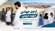 اردوی جهادی شهید دریس؛ روایت سه روز خدمت در حاجی‌آباد شازند