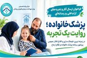 آغاز پویش رسانه‌ای «پزشک خانواده؛ روایت یک تجربه» در وزارت بهداشت/ مهلت ارسال آثار تا ۳۰ مهرماه