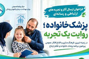 آغاز پویش رسانه‌ای «پزشک خانواده؛ روایت یک تجربه» در وزارت بهداشت/ مهلت ارسال آثار تا ۳۰ مهرماه