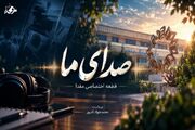 «صدای ما»؛ نخستین قطعه موسیقی مفدا منتشر شد
