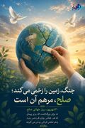 پوستر/ ۳۰ شهریور روز جهانی صلح گرامی باد