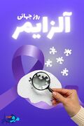 پوستر|آلزایمر فراتر از فراموشی، یک چالش عصبی-شناختی