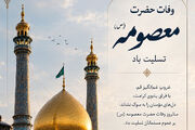 وفات حضرت معصومه (س) تسلیت باد