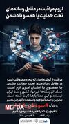 پوستر/ لزوم مراقبت در مقابل رسانه های تحت حمایت یا همسو با دشمن