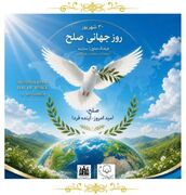 پوستر/ روز جهانی صلح