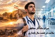 ایستادن در دلِ بحران؛ میراث ماندگار مدافعان سلامت در هشت سال پایداری