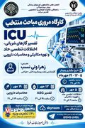 کارگاه مروری مباحث منتخب ICU