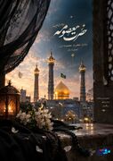 پوستر| السلام علیکِ یا فاطمة معصومة «سلام الله علیها»