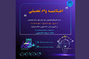 اطلاعیه ثبت نام وام تحصیلی نیم سال اول سال تحصیلی ۱۴۰۶-۱۴۰۵
