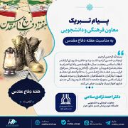 پیام تبریک معاون فرهنگی و دانشجویی دانشگاه علوم پزشکی جندی شاپور اهواز به مناسبت هفته دفاع مقدس