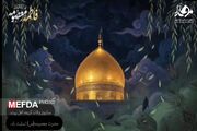 پوستر موشن /سالروز وفات حضرت معصومه (س)