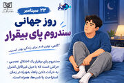 سندروم پای بی‌قرار؛ وقتی سکون، آرامش نمی‌آورد