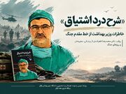 «شرح درد اشتیاق»؛ روایت خاطرات وزیر بهداشت از روزهای پزشکی در خط مقدم جنگ
