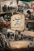 پوستر | یاد و نام همه شهیدان و ایثارگران دفاع مقدس گرامی باد.