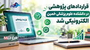 قراردادهای پژوهشی در دانشکده علوم پزشکی خمین الکترونیکی شد