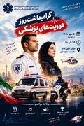 مراسم گرامیداشت روز فوریت‌های پزشکی در دانشگاه علوم پزشکی زنجان برگزار می‌شود