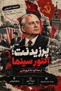 مستند «پرزیدنت؛ آکتور سینما» در باشگاه فرهنگی دانشگاه علوم پزشکی زنجان اکران می‌شود
