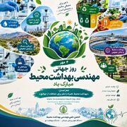 چهارم مهرماه/ روز جهانی مهندسی بهداشت محیط