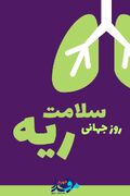 پوستر|روز جهانی سلامت ریه