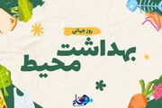 پوستر|روز جهانی بهداشت محیط
