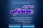 چهارمین دوره آموزشی رسانه‌تراپی با تمرکز بر هوش مصنوعی آغاز شد