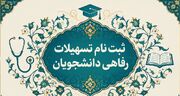ثبت نام  تسهیلات رفاهی دانشجویان از ۱۰مهر۱۴۰۵ آغاز می‌شود