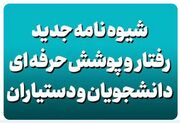 شیوه نامه اجرائی آئین نامه رفتار و پوشش حرفه ای دانشجویان و دستیاران دانشگاه ها و دانشکده های علوم پزشکی کشور