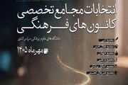 انتخابات مجامع تخصصی کانون‌های فرهنگی علوم پزشکی در مهرماه برگزار می شود