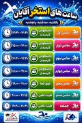 برگزاری سانس‌های ویژه استخر دانشگاه جهت ارتقای سلامت و نشاط اعضای جامعه دانشگاهی