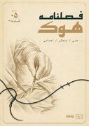 روایت پنجم «هوک»؛ نگاهی تازه به علم و سلامت