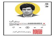 قسمت هشتم / سلسله پادکست های صدای آشنا / شهید قربانعلی شرفخانلو