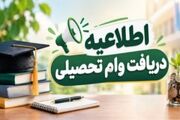 اطلاعیه/ ثبت نام وام تحصیلی ویژه دانشجویان دوره روزانه