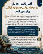 آغاز رقابت ۱۲۰۰ نفر در مرحله نهایی جشنواره قرآنی وزارت بهداشت